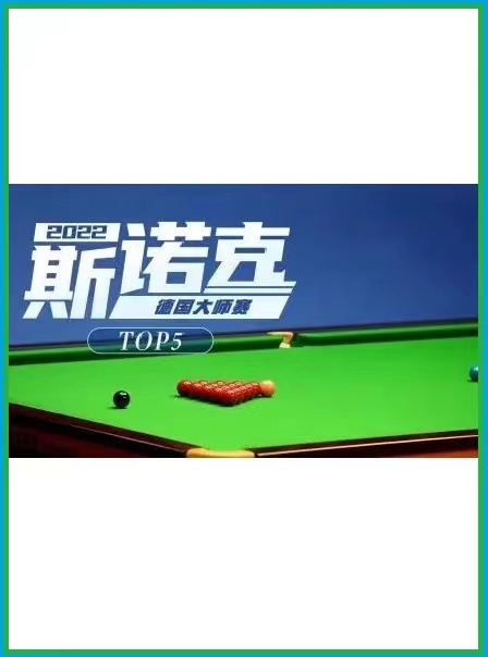 德国大师赛徐思3-5斯佳辉20221125