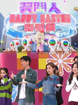 奖门人HappyEaster感谢祭粤语