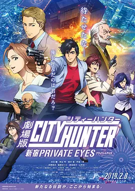 城市猎人：新宿PRIVATEEYESHD