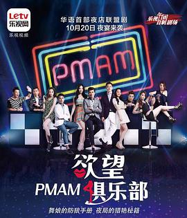 PMAM之欲望俱乐部