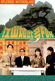 江山如此多FUN第一季